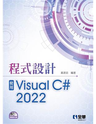 程式設計－使用Visual C# 2022 | 拾書所