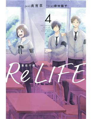 ReLIFE重返17歲（4） | 拾書所