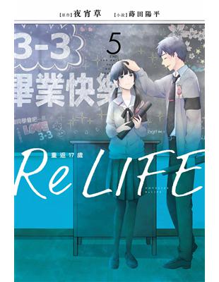 ReLIFE重返17歲（5）