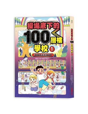 操場底下的100層樓學校. 1, 受到彩虹樹邀請的孩子 ...