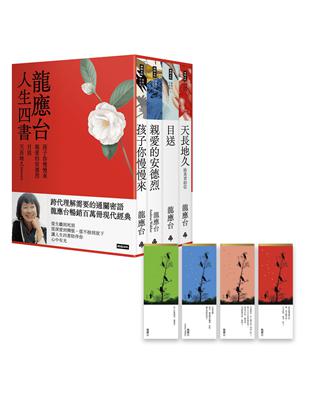 龍應台人生四書（限量禮盒組）：《孩子你慢慢來》、《親愛的安德烈》、《目送》、《天長地久》 | 拾書所