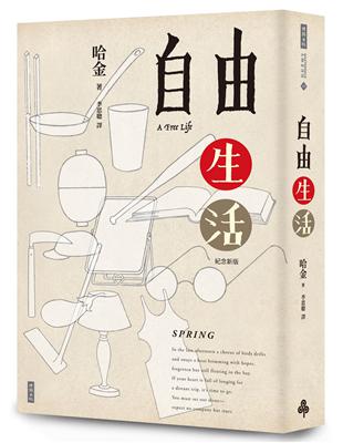 自由生活（十五週年紀念新版） | 拾書所