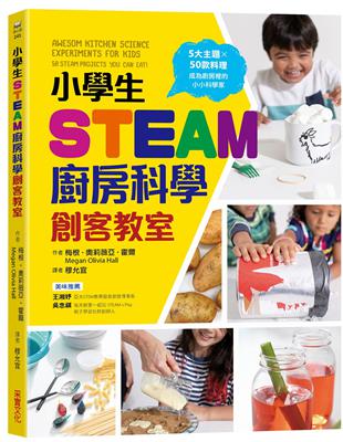 小學生STEAM廚房科學創客教室：5大主題 X 50款料理，成為廚房裡的小小科學家 | 拾書所