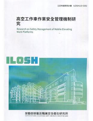 高空工作車作業安全管理機制研究  ILOSH110-S302 | 拾書所