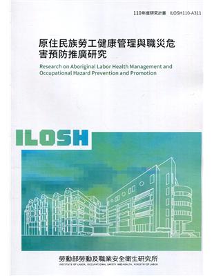 原住民族勞工健康管理與職災危害預防推廣研究 ILOSH110-A311 | 拾書所