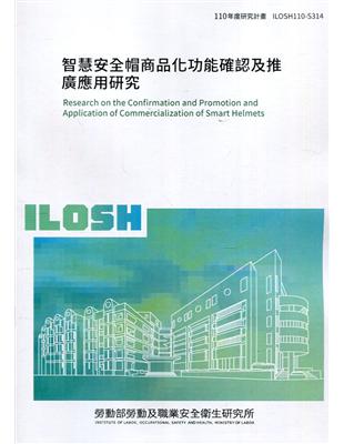 智能安全帽商品化功能確認及推廣應用研究 ILOSH110-S14 | 拾書所