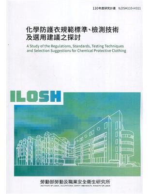 化學防護衣規範標準、檢測技術及選用建議之探討 ILOSH110-H311 | 拾書所