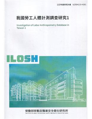 我國勞工人體計測調查研究1 ILOSH110-H301 | 拾書所