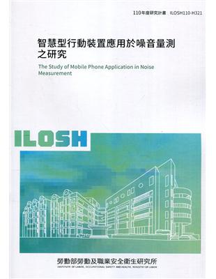 智慧型行動裝置應用於噪音量測之研究 ILOSH110-H321 | 拾書所