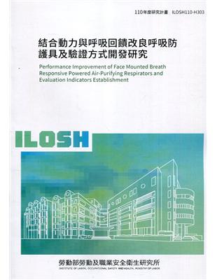 結合動力與呼吸回饋改良呼吸防護具及驗證方式開發研究 ILOSH110-H303 | 拾書所