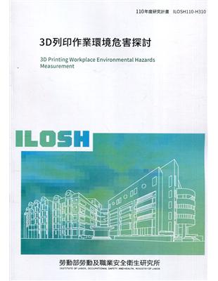 3D列印作業環境危害探討 ILOSH110-H310