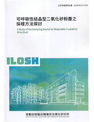 可呼吸性結晶型二氧化矽粉塵之採樣方法探討 ILOSH110-A704 | 拾書所