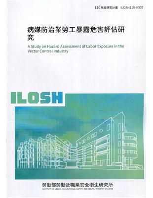 病媒防治業勞工暴露危害評估研究 ILOSH110-A307 | 拾書所