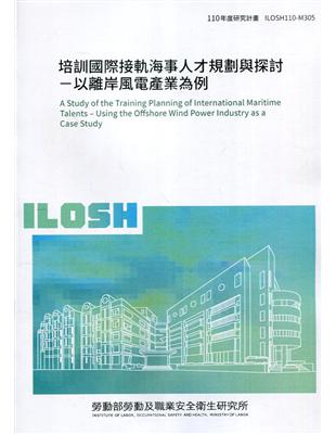 培訓國際接軌海事人才規劃與探討-以離岸風電產業為例 ILOSH110-M305 | 拾書所