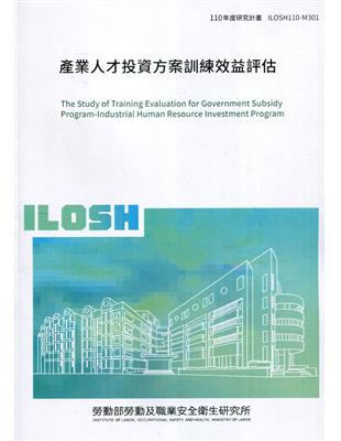 產業人才投資方案訓練效益評估 ILOSH110-M301 | 拾書所