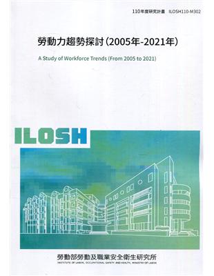 勞動力趨勢探討(2005年-2021年) ILOSH110-M302 | 拾書所