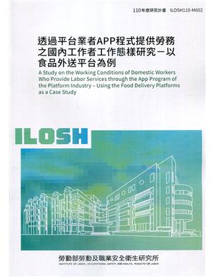 透過平台業者APP程式提供勞務之國內工作者工作態樣研究-以食品外送平台為例 ILOSH110-M602 | 拾書所