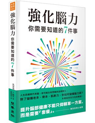 強化腦力：你需要知道的7件事 | 拾書所