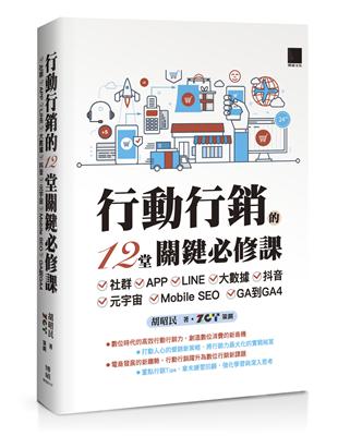 行動行銷的12堂關鍵必修課：社群‧APP‧LINE‧大數據‧抖音‧元宇宙‧Mobile SEO‧GA到GA4