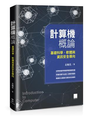 計算機概論-基礎科學、軟體與資訊安全導向