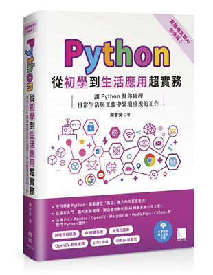 Python從初學到生活應用超實務（電腦視覺與AI加強版）：讓Python幫你處理日常生活與工作中繁瑣重複的工作