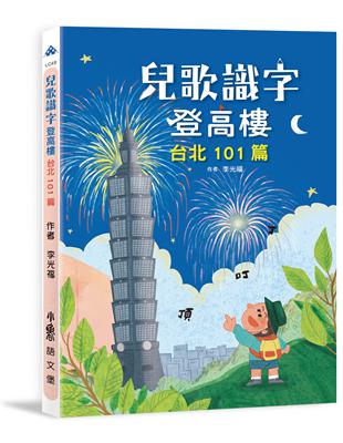 兒歌識字登高樓：台北101篇 | 拾書所