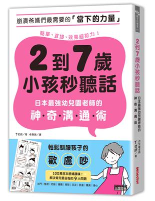 2到7歲小孩秒聽話：日本最強幼兒園老師的神奇溝通術