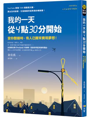 我的一天從4點30分開始 :當你酣睡時,有人已醒來實現夢想! /金有真著 ; 黃菀婷譯