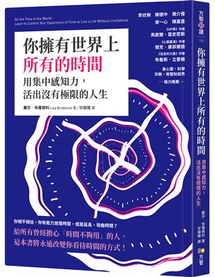 你擁有世界上所有的時間：用集中感知力，活出沒有極限的人生 | 拾書所