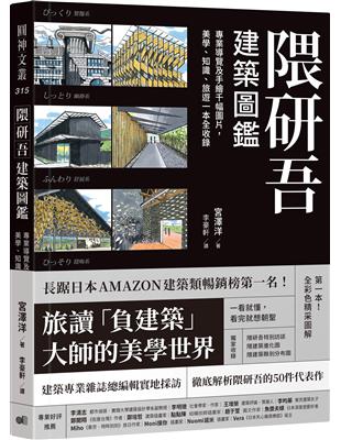 隈研吾建築圖鑑：專業導覽及手繪千幅圖片，美學、知識、旅遊一本全收錄 | 拾書所