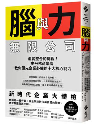 腦與力無限公司：虛實整合的挑戰！史丹佛商學院教你領先企業必備的十大核心能力