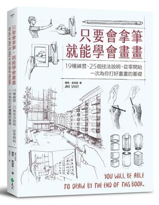 只要會拿筆，就能學會畫畫：19種練習、25個技法說明，從零開始，一次為你打好畫畫的基礎 | 拾書所