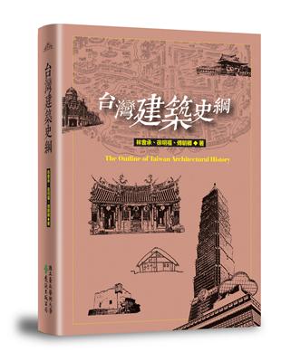 台灣建築史綱 | 拾書所