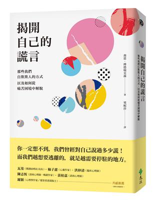 揭開自己的謊言：那些我們自欺欺人的方式，以及如何從痛苦困境中解脫 | 拾書所