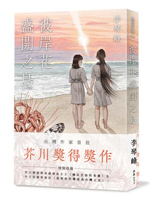 彼岸花盛開之島【台灣獨家書封】（台灣首位，芥川獎得獎作！） | 拾書所