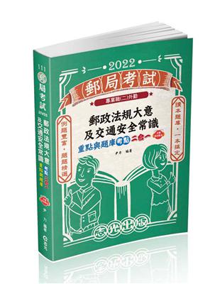 郵政法規大意及交通安全常識 重點與題庫考點二合一（郵局考試適用）