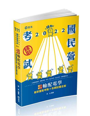 輸配電學（台電新進雇員、鐵路員級、普考、地方四等、身心四等考試適用）