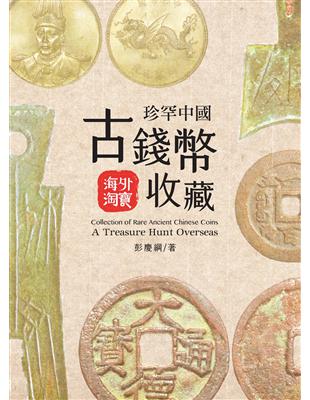 珍罕中國古錢幣收藏 : 海外淘寶 | 拾書所
