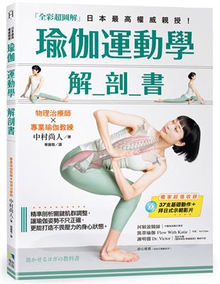 瑜伽運動學解剖書【全彩超圖解】：精準剖析關鍵肌群，讓瑜伽姿勢不只正確，更能打造不畏壓力的身心狀態 | 拾書所