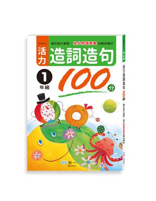 活力造詞造句100分 一年級新綱 | 拾書所