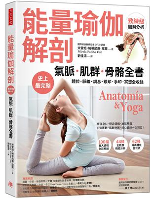 【能量瑜伽解剖】 氣脈．肌群．骨骼全書： 史上最完整！體位．脈輪．調息．鎖印．手印．冥想全收錄 | 拾書所