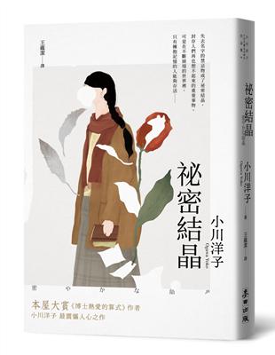 祕密結晶（本屋大賞《博士熱愛的算式》作者小川洋子最震懾人心之作．《紐約時報》年度百大名作） | 拾書所