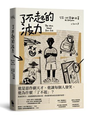 了不起的波力（榮獲紐約公共圖書館、洛杉磯公共圖書館、《柯克斯書評》、《出版人週刊》年度最佳圖書） | 拾書所