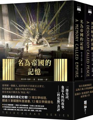 泰斯凱蘭二部曲【《名為帝國的記憶》＋《名為和平的荒蕪》雙書套書．呼應現實歷史，雨果獎得獎文學經典巨作】