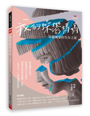 我的躁鬱媽媽：穿越風暴的生存之道 | 拾書所