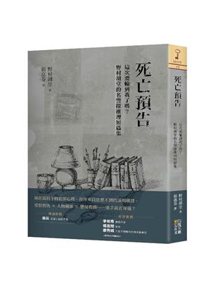 死亡預告：這次要輪到我了嗎？野村胡堂的名警探推理短篇集 | 拾書所