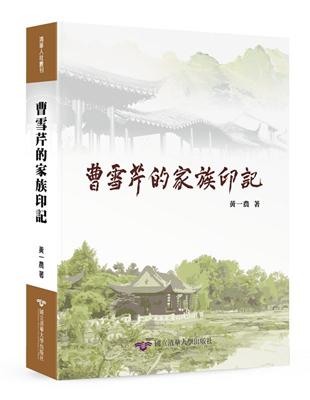 曹雪芹的家族印記[軟精裝] | 拾書所