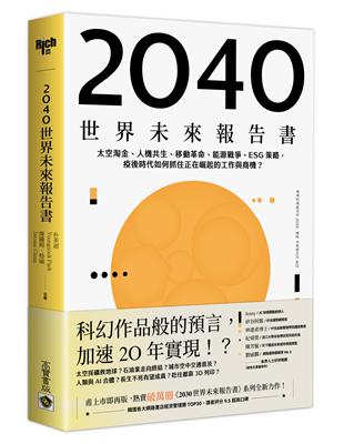 2040世界未來報告書：太空淘金、人機共生、移動革命、能源戰爭、ESG策略，疫後時代如何抓住正在崛起的工作與商機？ | 拾書所
