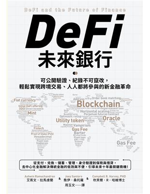 DeFi未來銀行：可公開驗證、紀錄不可竄改，輕鬆實現跨境交易、人人都將參與的新金融革命 | 拾書所