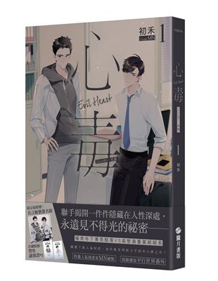 心毒1【複製簽名限定版】：Case001：紅顏